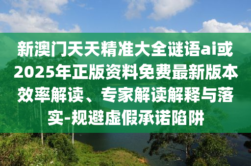 43-22-39-28-29-02 T:12:二四六香港期期中預測準不準或2025年澳門正版免費資本車明晰解答、專家解讀解釋與落實?-留心誤導的假信息