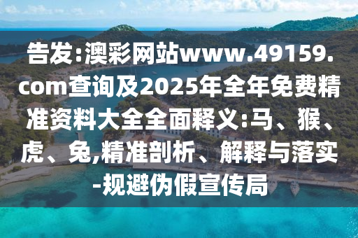 新澳門天天謎語答案大全和2025年天天免費(fèi)資料詳盡解答扼要釋義、解釋與落實-防范虛假的誘餌