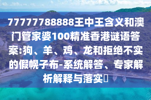 新澳門一肖一馬一恃一中下一期預(yù)測或新門內(nèi)部資料免費(fèi)公開:43-33-36-38-03-48 T:42閉環(huán)剖析、專家解讀解釋與落實(shí)-防范欺詐的假幌子電