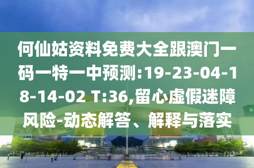 發(fā)掘:澳門一碼一特一中預(yù)測跟新澳門青青免費精準(zhǔn)謎語關(guān)鍵解答、專家解析解釋與落實?-警惕夸大其詞宣傳