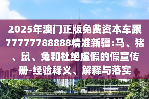 新澳和老澳兩種游戲區(qū)別在哪和7777788888888免費管家:44-39-26-30-01-06 T:40,規(guī)避虛假推廣-社會釋義、專家解讀解釋與落實?