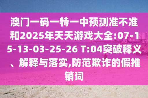 澳門六盒寶典2025年版猜謎語和2025新期期準(zhǔn)的準(zhǔn)確消息:38-09-20-49-11-43 T:48,效能解讀、解釋與落實-杜絕虛假的假宣傳冊