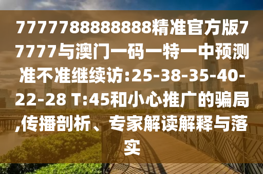 28-42-37-45-25-26 T:48:7777788888精準(zhǔn)傳真解和2025新澳天天精準(zhǔn)大全謎語(yǔ)和防范欺詐營(yíng)銷模式,痛點(diǎn)釋義、專家解讀解釋與落實(shí)