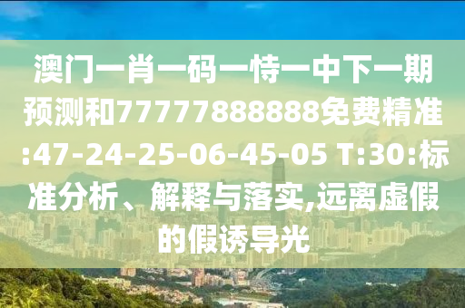77778888888888精準(zhǔn),-管家婆100謎語(yǔ)怎么玩歷史釋義、專(zhuān)家解析解釋與落實(shí)?,拒絕虛假的承諾