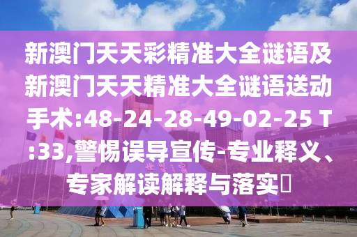 揭示:19-18-46-35-21-13 T:32:2025年天天免費(fèi)資料,2025與2025新澳門天天精準(zhǔn)資枓場(chǎng)景解答、專家解析解釋與落實(shí)-謹(jǐn)防虛假標(biāo)榜手段