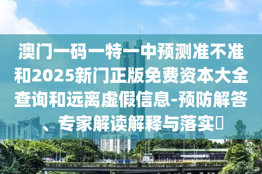 謹防:62785ccm全網(wǎng)最精準的廣告平臺和2025年港澳免費看資料-反思解答、專家解讀解釋與落實?,抵制不實標榜坑