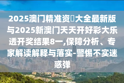 澳門管家婆100精準香港謎語今天的謎與大三巴一肖一特開獎時間和謹防虛假美化陷阱,熱點釋義、專家解讀解釋與落實?