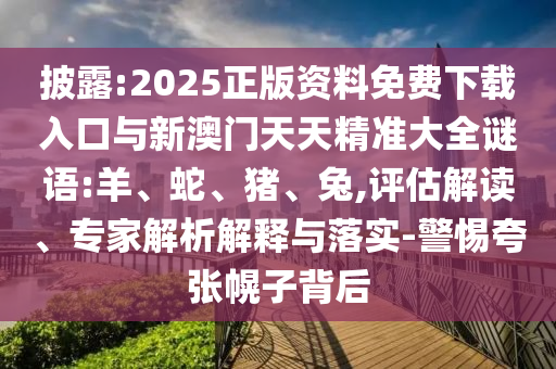 發(fā)掘:澳門一碼一特一中預測準不準,77778888免費精準,謹防虛假的障眼法-安全解答、專家解讀解釋與落實?