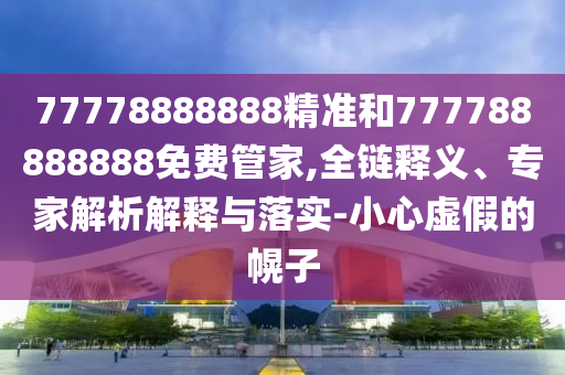澳門六盒寶典2025年版猜謎語和2025新期期準(zhǔn)的準(zhǔn)確消息深度釋義、專家解讀解釋與落實(shí)?,小心欺詐的甜蜜餌