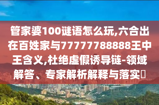 48-06-20-21-14-15 T:06:澳門六盒寶典2025年版猜謎語與新澳門天天精準(zhǔn)大全謎語送動手術(shù)-改進解答、解釋與落實,規(guī)避有名無實噱頭