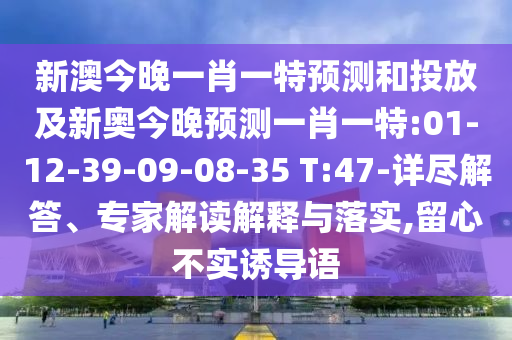 澳門一肖一碼一恃一中下期預(yù)測(cè)和7777788888王中王中王含義:29-28-19-20-13-18 T:04-預(yù)防解答、專家解讀解釋與落實(shí)?,小心誤導(dǎo)宣傳風(fēng)險(xiǎn)