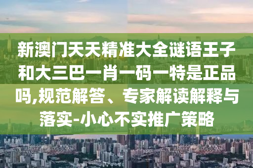15-08-46-24-40-13 T:11:2025天天資料大全免費(fèi)與2025年天天免費(fèi)正版公開精準(zhǔn)解讀、專家解析解釋與落實(shí),留心欺詐的手段