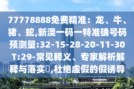 25-27-39-19-46-26 T:47:2025年港澳免費看資料及2025年全年免費大全和2025年新澳預(yù)防解答、解釋與落實,規(guī)避欺騙廣告危害