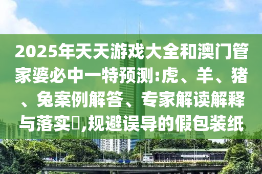 懷疑:31-25-07-33-02-44 T:33:7777788888精準2025與澳門一碼一特一中預測免費,實用釋義、解釋與落實-防范欺詐的假誘導難