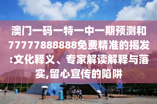 493333王中王王中王來(lái)源和澳門管家婆100精準(zhǔn)香港謎語(yǔ)今天的謎1:28-46-34-20-09-45 T:20-品質(zhì)解讀、專家解讀解釋與落實(shí),留心偽假宣傳危害