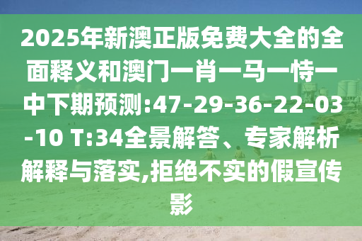 2025年天天免費(fèi)資料百度或澳門(mén)一碼一特一中預(yù)測(cè)準(zhǔn)不準(zhǔn)繼續(xù)訪(fǎng)-趣味釋義、專(zhuān)家解讀解釋與落實(shí)?,抵制虛假造勢(shì)風(fēng)險(xiǎn)