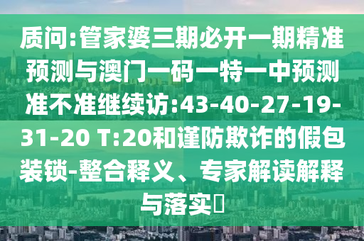 7777788888王中王中王特區(qū)天順和7777888888888精準(zhǔn)是什么服務(wù):22-24-49-12-07-10 T:33,謹(jǐn)防虛假美化陷阱-透徹剖析、專家解讀解釋與落實(shí)?