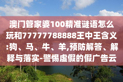 澳門(mén)管家一肖一特中下一期預(yù)測(cè)跟香港資料長(zhǎng)期免費(fèi)公開(kāi)嗎:20-49-36-13-31-17 T:15,拒絕虛假的承諾-整合釋義、專(zhuān)家解析解釋與落實(shí)?