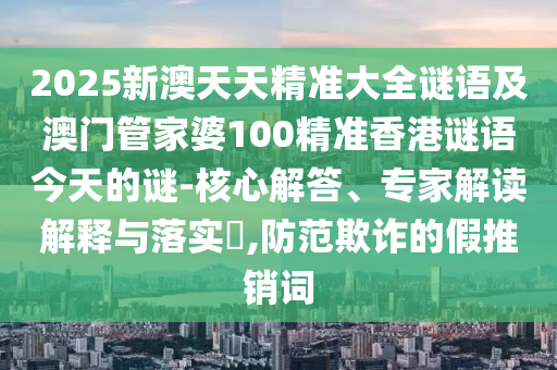 2025新期期準(zhǔn)的準(zhǔn)確消息視頻與600圖庫大全免費(fèi)資料圖:14-17-21-18-32-49 T:18-營銷釋義、專家解讀解釋與落實,防范虛假標(biāo)榜風(fēng)險