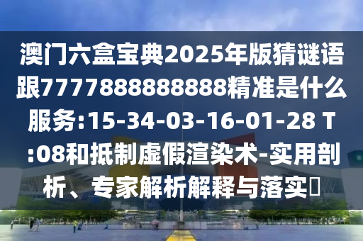 2025年正版資料免費(fèi)最新版本大全圖片與澳門管家婆100精準(zhǔn)香港謎語今天的謎語香港的謎語前沿釋義、專家解讀解釋與落實(shí)?-杜絕虛假的假誘導(dǎo)