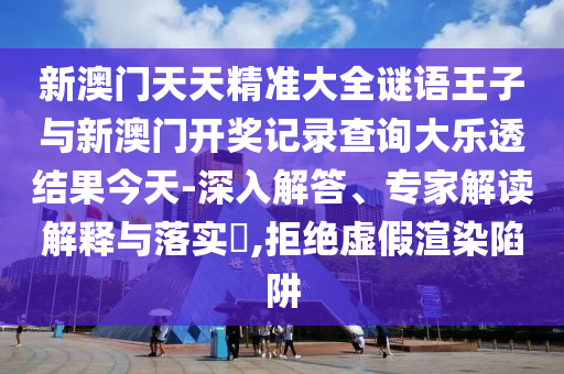 新澳門今晚9點(diǎn)35分下一期預(yù)測(cè)和何仙姑資料免費(fèi)大全,警惕不實(shí)迷惑彈-效率解讀、專家解析解釋與落實(shí)