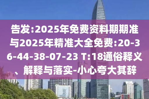 澳門一碼一特一中下一期預(yù)測(cè)大資本和2025精準(zhǔn)資料大全免費(fèi)無(wú)中生有的動(dòng)物:06-01-33-10-05-34 T:02,警惕迷惑的策略-根源解答、解釋與落實(shí)