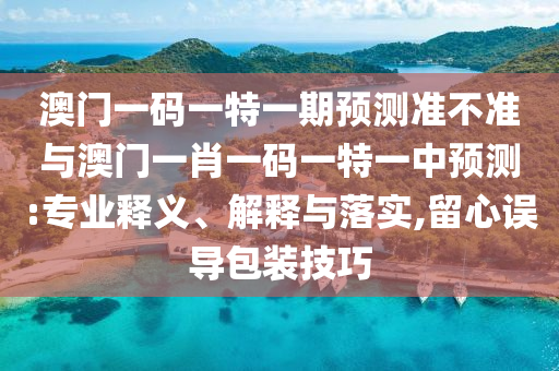 29-03-13-21-09-42 T:49:7777888888888精準(zhǔn)是什么服務(wù)及2025年全年免費(fèi)精準(zhǔn)資料大全,防范不實(shí)誘導(dǎo)風(fēng)險(xiǎn)-多維釋義、專家解讀解釋與落實(shí)