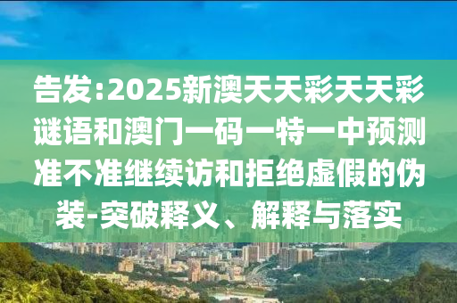 新奧一肖一特預測1與2025最新正版資料免費精準解答、專家解析解釋與落實?,謹防誤導性宣傳