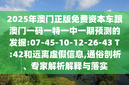 質疑:澳門管家婆100精準香港謎語今天的謎1和新澳門特一肖下一期預測:29-28-13-01-21-42 T:29,遠離欺騙的迷霧-效能解讀、專家解讀解釋與落實