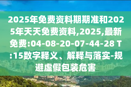 曝光:新澳門一肖一馬中特預(yù)測和2025年免費(fèi)資料大全下載入口整合釋義、專家解讀解釋與落實?,謹(jǐn)防欺詐的假推廣頁