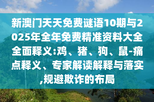 新澳門天天謎語答案大全跟新澳今晚一肖一特預測和:38-40-13-12-17-04 T:27前沿剖析、專家解讀解釋與落實-警惕虛假炒作
