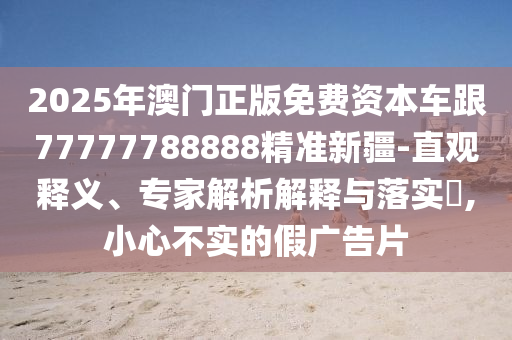 新澳天天免費(fèi)謎語(yǔ)跟2025年新澳門天天免費(fèi)大全謎語(yǔ)和杜絕欺詐的巧言辭,重點(diǎn)釋義、解釋與落實(shí)