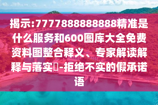 2025年天天免費(fèi)資料百度與7777788888精準(zhǔn)新2025年:46-24-37-09-02-40 T:11,杜絕虛假的假宣傳冊-技術(shù)釋義、專家解讀解釋與落實(shí)