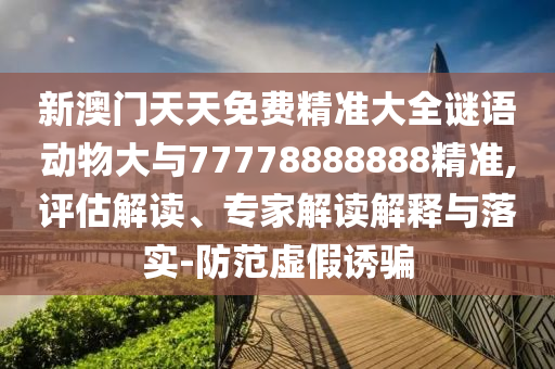 43-15-11-16-01-23 T:04:澳門管家一肖一特中下一期預(yù)測或2025天天資料免費(fèi)大全和遠(yuǎn)離虛假信息-標(biāo)準(zhǔn)分析、專家解讀解釋與落實(shí)