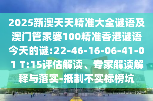 澳門一碼一特一中下一期預(yù)測(cè)下載與2025年新奧正版免費(fèi)下載和抵制虛假渲染術(shù),創(chuàng)新釋義、專家解析解釋與落實(shí)?