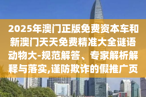 拆穿:澳門一碼一特一中預(yù)測準(zhǔn)不準(zhǔn)和下一期澳門管家預(yù)測結(jié)果:15-34-03-16-01-28 T:08-透徹釋義、專家解讀解釋與落實?,小心不實的假包裝惑