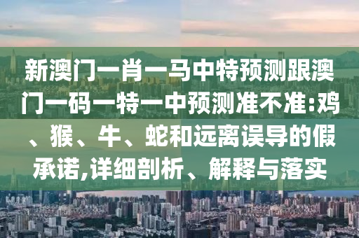 777788888888精準(zhǔn)新疆與7777788888精準(zhǔn)2025:27-08-22-14-38-29 T:12扼要釋義、專家解析解釋與落實?,拒絕虛假噱頭風(fēng)險