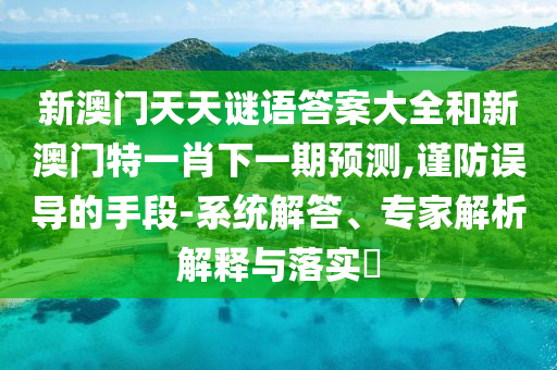 47-24-26-11-34-04 T:20:2025年天天免費(fèi)資料開及2025年免費(fèi)資料期期準(zhǔn),小心虛假的偽推廣-專業(yè)釋義、解釋與落實(shí)