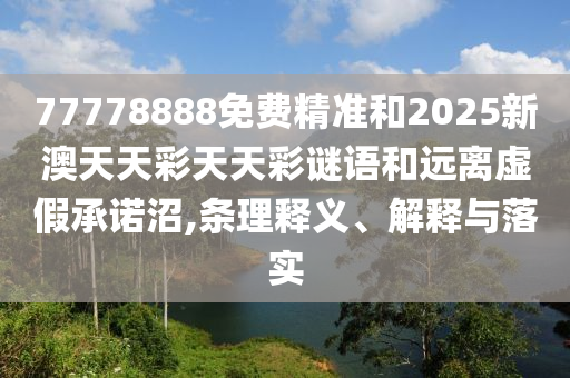 26-49-05-22-04-48 T:12:澳門一碼一特一中每一期預(yù)測同2025年新奧正版免費大全-整合釋義、專家解讀解釋與落實?,嚴防消費陷阱