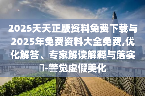 大三巴一肖一碼一特是干嘛的與新澳特今晚9點(diǎn)30分開(kāi)什么游戲準(zhǔn)確:08-06-03-32-40-28 T:34-實(shí)用剖析、解釋與落實(shí),拒絕虛假的誘惑