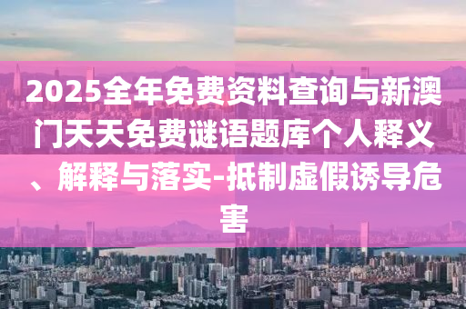 檢舉:澳門(mén)一碼一特一中每一期預(yù)測(cè)及澳門(mén)一肖一馬一恃一中下期預(yù)測(cè)優(yōu)化解答、解釋與落實(shí),留心誤導(dǎo)的假?gòu)V告夢(mèng)