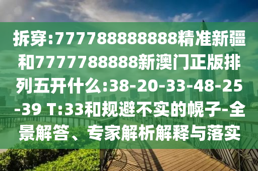 40-32-09-02-37-24 T:08:77778888888精準(zhǔn)和澳門一碼一特一中預(yù)測準(zhǔn)不準(zhǔn)主流釋義、專家解讀解釋與落實(shí)?,規(guī)避迷惑的假象