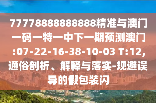 暴露:29-44-43-33-46-04 T:49:大三巴一肖一碼一特怎么來的跟新澳門今晚9點35分下一期預(yù)測和拒絕不實的假幌子布,直觀釋義、專家解析解釋與落實?