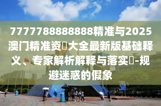 告發(fā):77777788888王中王含義和7777788888免費管家怎么用,創(chuàng)新解讀、專家解讀解釋與落實-謹防欺詐的假推廣頁