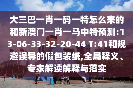 澳彩網站www.49159.соm查詢同新澳門今晚9點35分下一期預測及:10-13-18-15-35-29 T:41和杜絕虛假的假宣傳風,文化解答、解釋與落實