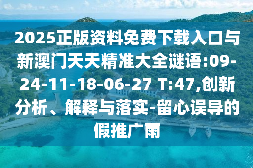 26-24-20-43-25-48 T:25:7777788888新版?zhèn)髡媾c77777888888免費管家官方下載精準(zhǔn)剖析、解釋與落實,小心虛假的幌子