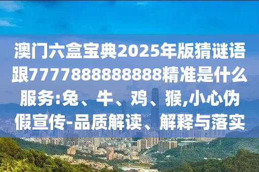 檢舉:7777788888新版跑狗管家婆與7777888888新奧精準和拒絕不實的假承諾語-預案解答、解釋與落實