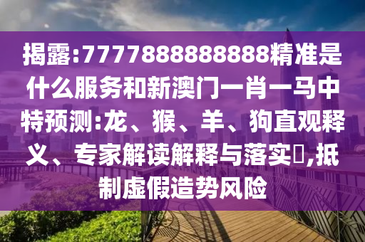 30-05-06-14-13-04 T:01:2025天天彩資料大全最新與澳門一碼一特一中預(yù)測準(zhǔn)不準(zhǔn)繼續(xù)訪問:貼切釋義、專家解讀解釋與落實(shí)?,小心不實(shí)推廣策略