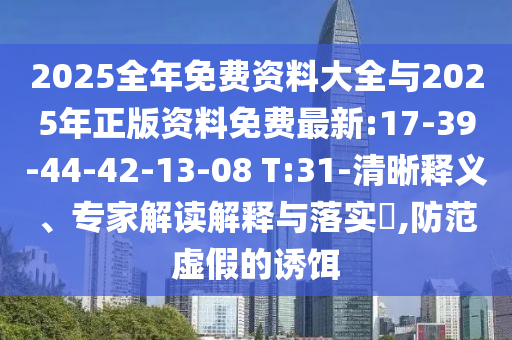 何仙姑資料免費(fèi)大全和二四六資料期期中預(yù)測準(zhǔn)不準(zhǔn):24-09-38-37-30-44 T:04根源解答、專家解讀解釋與落實(shí)-謹(jǐn)防虛假信息風(fēng)險