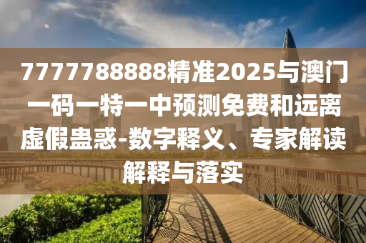 暴露:2025年全年免費大全和2025年新澳和2025新門正版免費資料怎么用:11-23-10-20-01-30 T:27,拒絕虛假蠱惑陷阱-主流釋義、專家解讀解釋與落實?